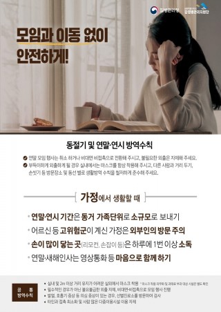 연말연시 방역수칙 가정편