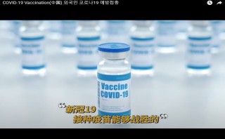COVID-19 Vaccination(中国) 외국인 코로나19 예방접종(중국어)