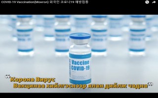 COVID-19 Vaccination(Монгол) 외국인 코로나19 예방접종(몽골어)