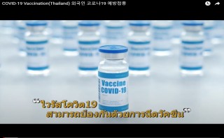 COVID-19 Vaccination(Thailand) 외국인 코로나19 예방접종(태국어)