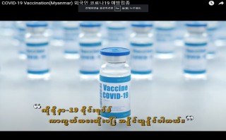 COVID-19 Vaccination(Myanmar) 외국인 코로나19 예방접종(미얀마어)