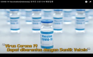 COVID-19 Vaccination(Indonesia) 외국인 코로나19 예방접종(인도네시아어)