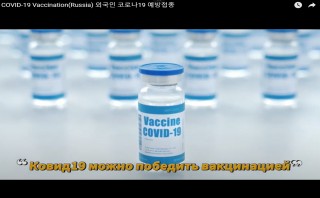 COVID-19 Vaccination(Russia) 외국인 코로나19 예방접종(러시아어)