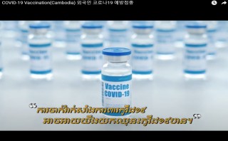 COVID-19 Vaccination(Cambodia) 외국인 코로나19 예방접종(캄보디아어)