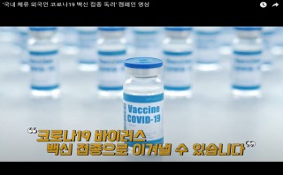  '국내 체류 외국인 코로나19 백신 접종 독려' 캠페인 영상(한국어)