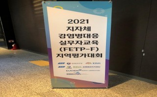 2021년 충청권 지자체 감염병 대응 실무자교육( FETP-F) 5단계 지역평가대회(21.10.29)