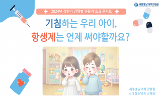 2024년 상반기 감염병 전문가 토크 콘서트(기침하는 우리 아이, 항생제는 언제 써야할까요?)