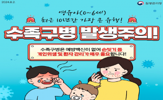 수족구병 발생주의