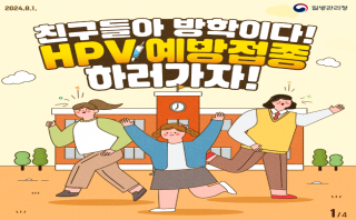 친구들아 방학이다! HPV예방접종 하러가자!