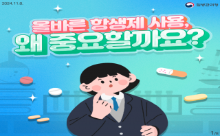 올바른 항생제 사용, 왜 중요할까요?