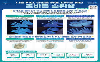 올바른 손위생 포스터