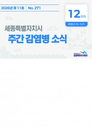 [2026년 12주] 주간 감염병 소식(No.271)