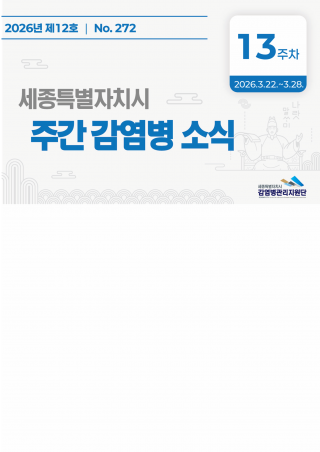 [2026년 13주] 주간 감염병 소식(No.272)