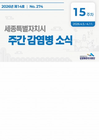 [2026년 15주] 주간 감염병 소식(No.274)