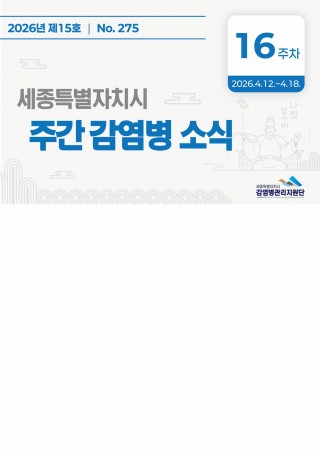 [2026년 16주] 주간 감염병 소식(No.275)