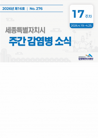 [2026년 17주] 주간 감염병 소식(No.276)