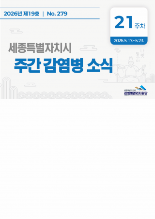 [2026년 21주] 주간 감염병 소식(No.279)