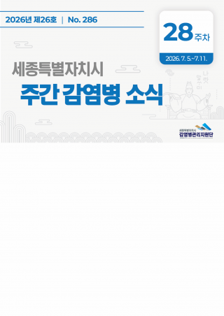 [2026년 28주]주간 감염병 소식(No. 286)