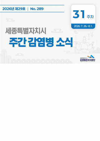 [2026년 31주]주간 감염병 소식(No. 289)