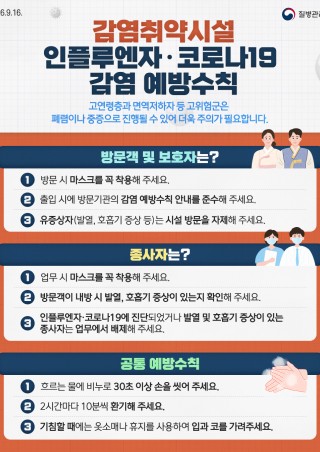 감염취약시설 인플루엔자·코로나19 감염 예방수칙