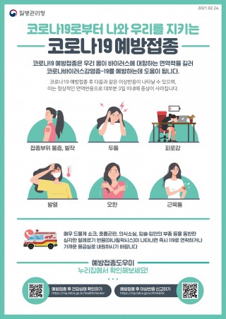 코로나19로부터 나와 우리를 지키는 코로나19 예방접종