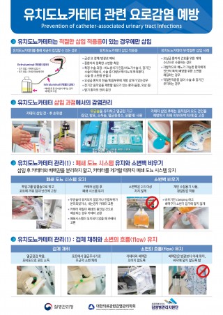 유치도뇨카테터 관련 감염관리(포스터)