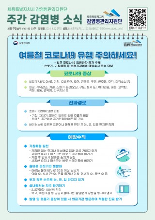 33주_여름철 코로나19 조심하세요