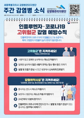 5주_인플루엔자·코로나19 고위험군 감염 예방수칙