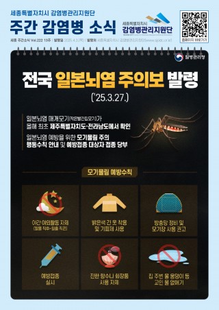 13주_일본뇌염 주의 안내