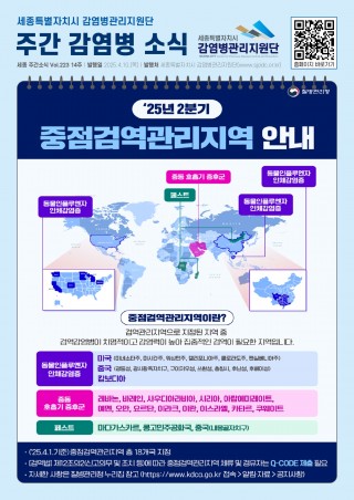 14주_2025년 2분기 중점검역관리지역 안내