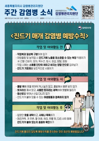 16주_진드기 매개 감염병 예방수칙