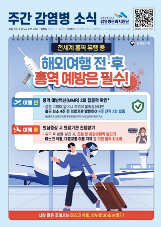 43주_해외여행 홍역예방