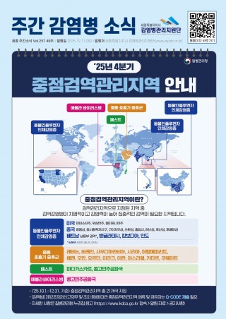 49주_2025년 4분기 중점검역관리지역 안내