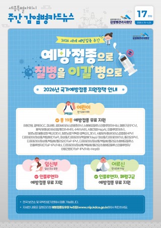 17주_세계 예방접종 주간