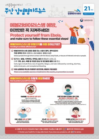 21주_에볼라바이러스병