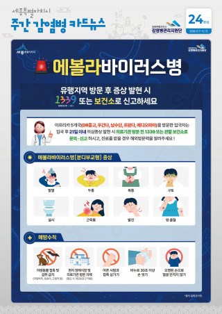 24주_에볼라바이러스병 예방수칙