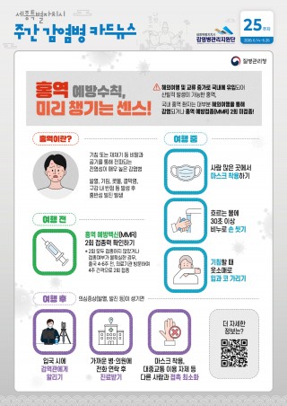 25주_홍역 예방수칙