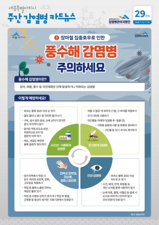 29주_풍수해 감염병