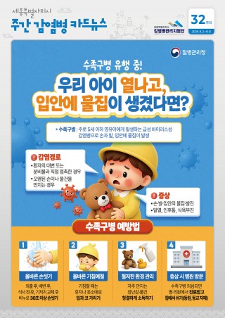 32주_수족구병
