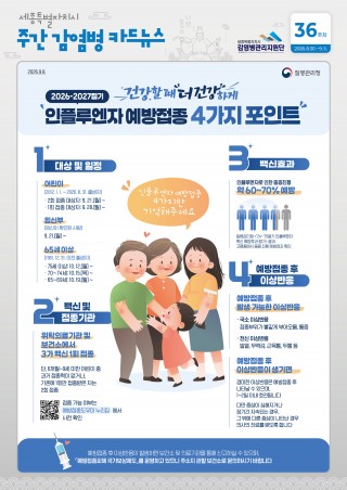 36주_인플루엔자 예방접종