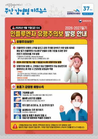 37주_인플루엔자 유행주의보 발령