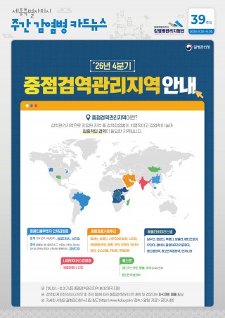 39주_`26년 4분기 중점검염관리지역