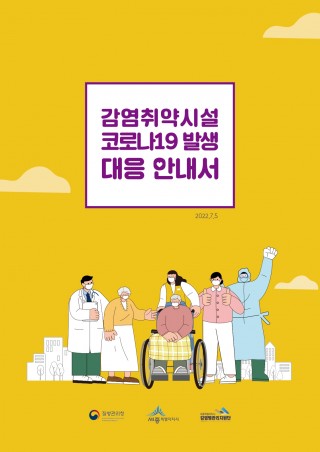 감염취약시설 코로나19 발생 대응 안내서(22.3.14./22.7.5.)