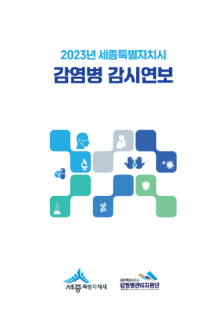 2023년 세종특별자치시 감염병 감시연보