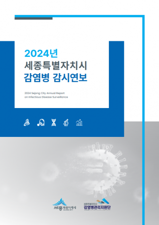 2024년 세종특별자치시 감염병 감시연보