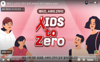 A부터 Z까지 알면 ZERO가 된다! 'AIDS to Zero'