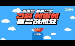 간염 파악하고 해결하자, 우리 함께 간.파.해!