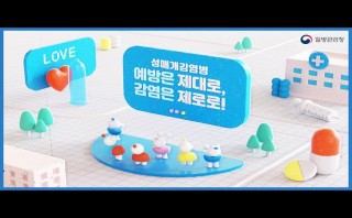 성매개감염병 예방은 제대로, 감염은 제로로!