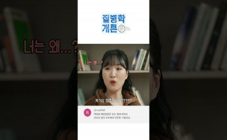  [질병학개론] EP11. 백일해 편 | 백일해 예방으로, 우리 가족 백년해로