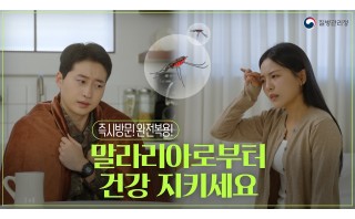 말라리아로부터 나와 가족을 지키세요!